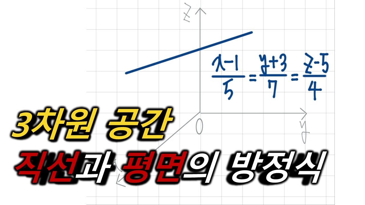 공간에서 직선과 평면의 방정식 구하는 방법