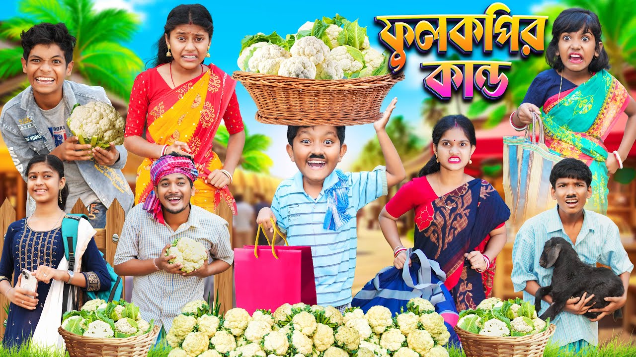 হারাধনের ফুলকপি কান্ড 🥦🥬 বাংলা ফানি ভিডিও 😛😝 || Bangla Notun Funny Natok 2023