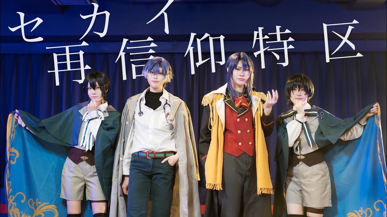 【まほやく】北師弟で セカイ再信仰特区 踊ってみた【コスプレ】