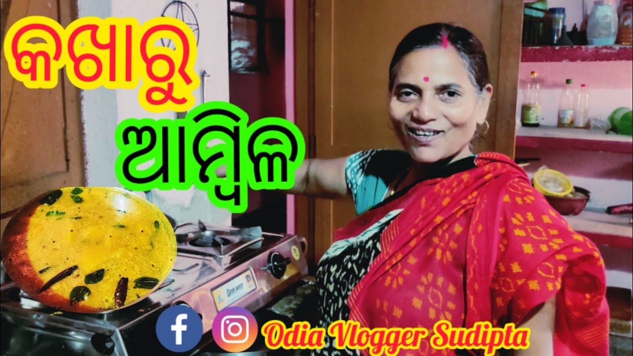 ପଶ୍ଚିମ ଓଡିଶା ପ୍ରସିଦ୍ଧ କଖାରୁ ଆମ୍ବିଳ(kakharu ambila Recipe) | Ambila | Ambil | Odia Authentic Food