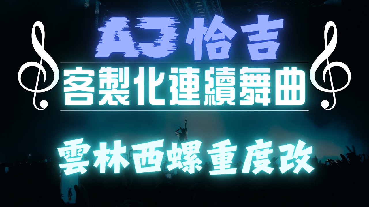 AJ恰吉 - 雲林西螺重度改