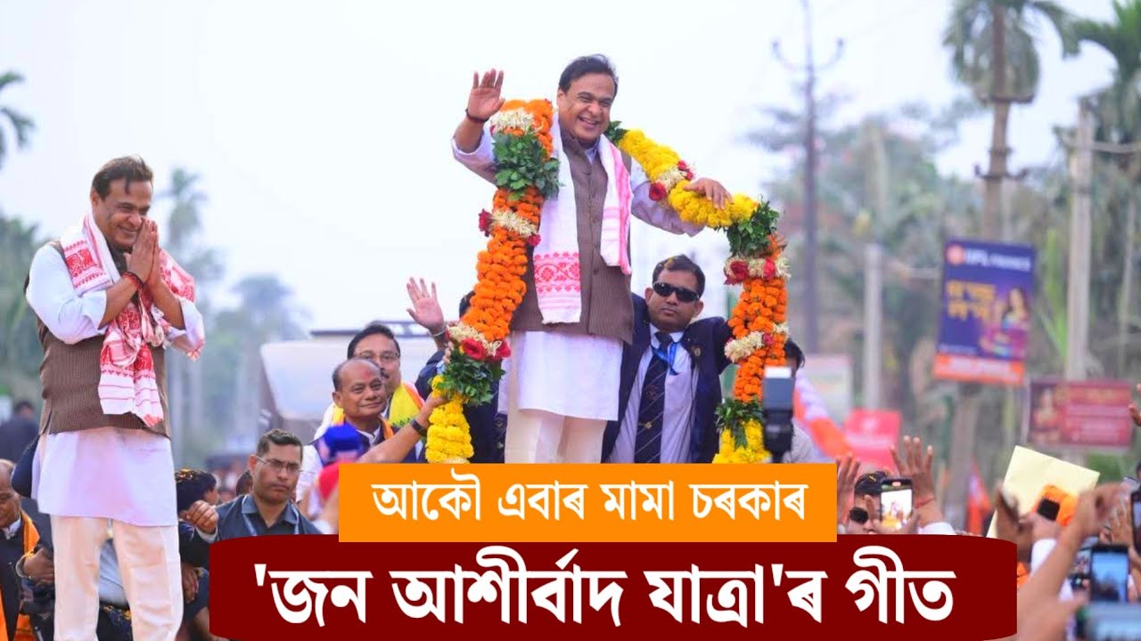 জন আশীৰ্বাদ যাত্ৰা'ৰ গীত। #BJP #SONG2026 Assamese New BJP Rally Song. Himanta Biswa Sharma.