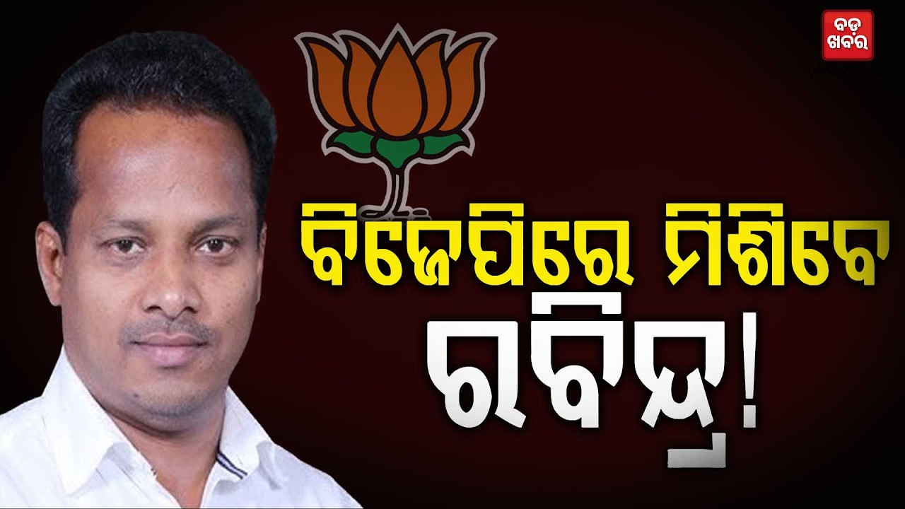 ବିଜେପିରେ ମିଶିବେ ରବୀନ୍ଦ୍ର ! || BADA KHABAR TV