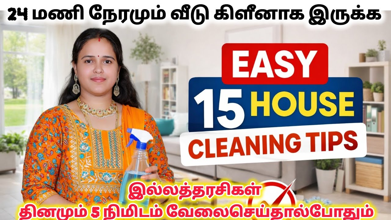 இல்லத்தரசிகள் 24 மணி நேரமும் வீட்டை கிளீனா வைக்க 15 டிப்ஸ்| easy 15 house cleaning tips in Tamil 