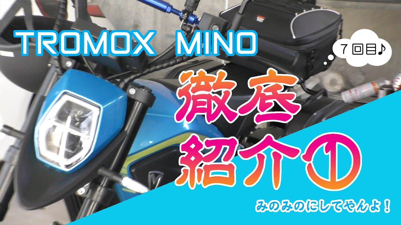 【電動バイク】TROMOX MINO #07 徹底紹介①