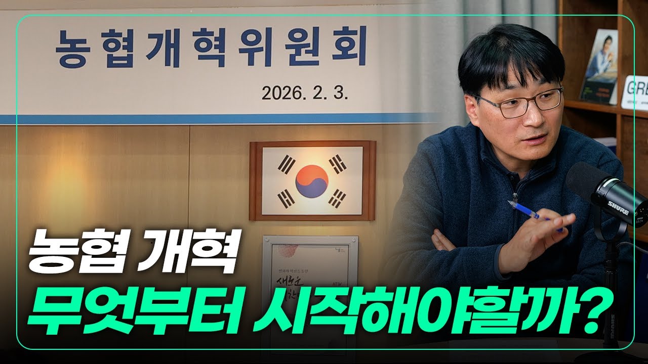 [2부] 농협 개혁은 무엇부터 시작해야 할까?  [잎터뷰 : 농업을 묻다]