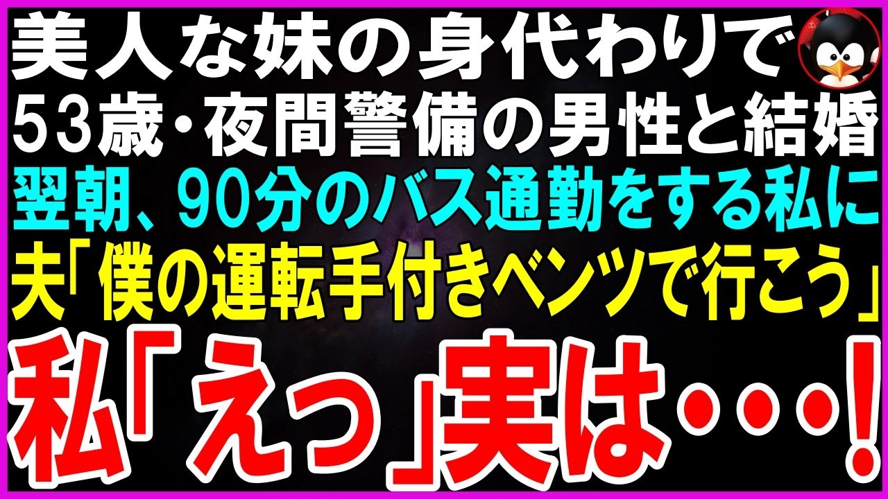 【スカッとする話】美人な妹の身代わりに夜間警備の男性と結婚した私。翌朝、いつも通り90分かけてバス通勤をする私に夫「今後は僕のベンツで行っていいからね」私「え？」実は...【修羅場】【シニア】