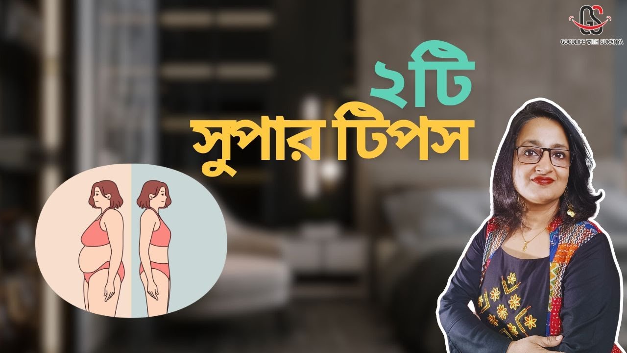 ২টি সুপার টিপস দ্রুত পেটের চর্বি কমবে | 2 Super Tips For Fast Belly Fat Loss