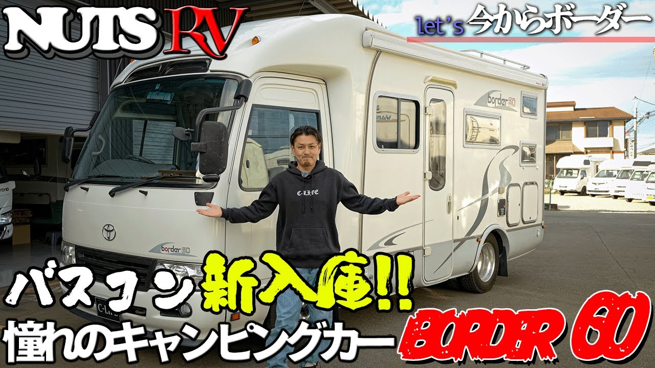【ナッツRV】キャンピングカーの王様、バスコンが新入庫！機能性も最上級の『ボーダー60』をご紹介！！