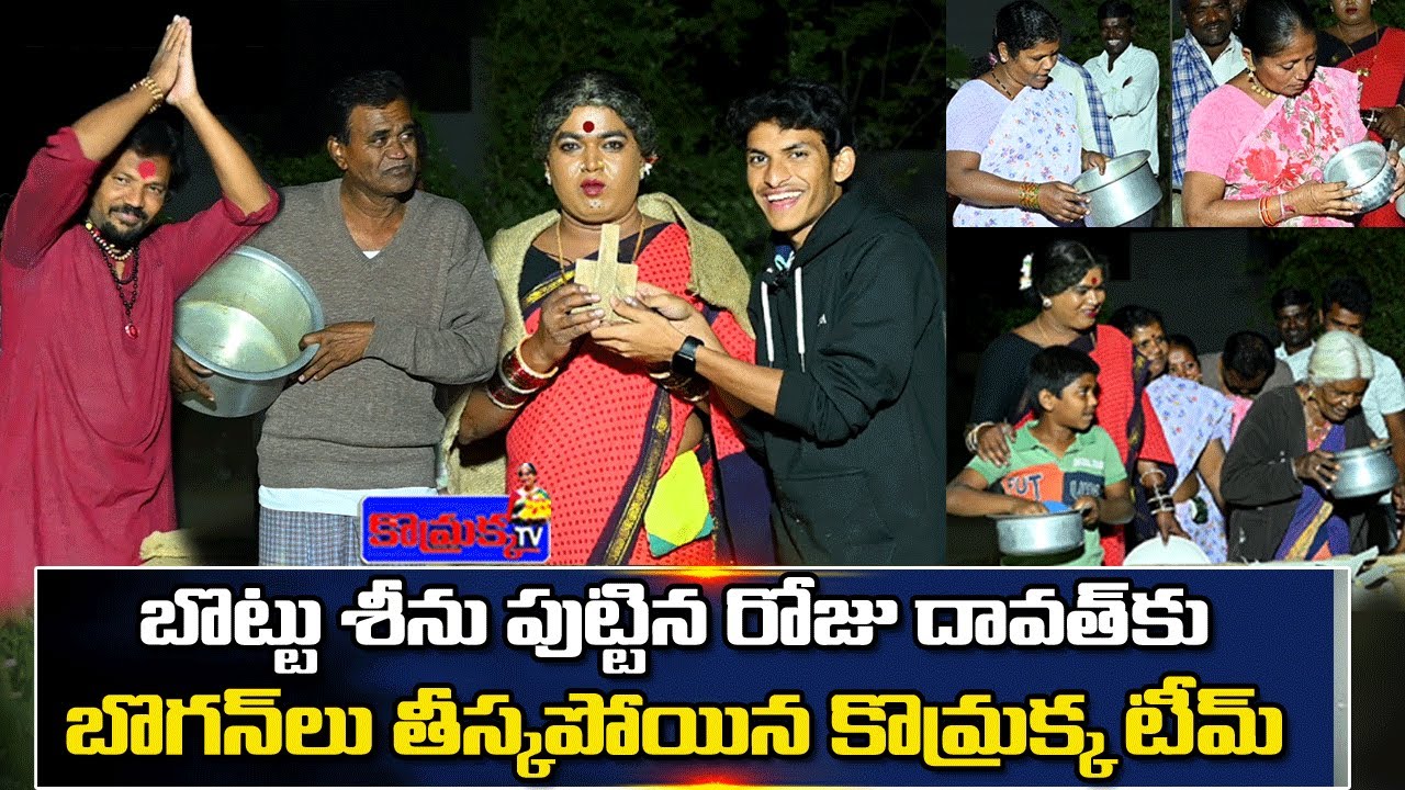 బొట్టు శీను పుట్టినరోజు దావత్ కు బోగన్ లు తీస్కపొయిన కొమ్రక్క టీమ్ || Jabardasth Komaram | Praveen