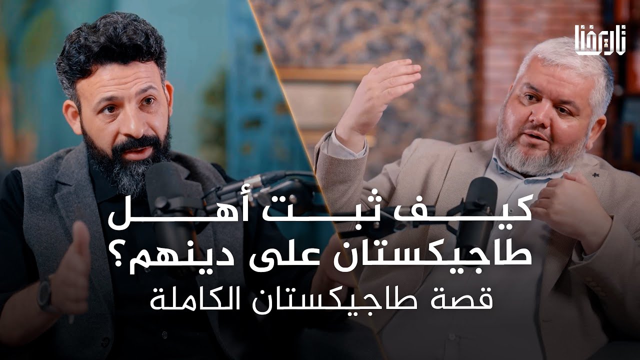كيف ثبت أهل طاجيكستان على دينهم؟ قصة طاجيكستان الكاملة | بودكاست تاريخنا | الحلقة 12