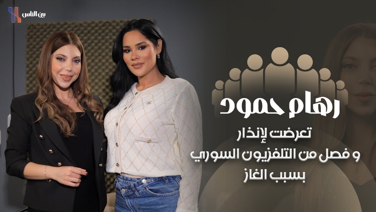 العمل في الإعلام وكواليسه ، تجربة الزواج والأمومة مع الإعلامية رهام حمود ضمن برنامج #بين_الناس