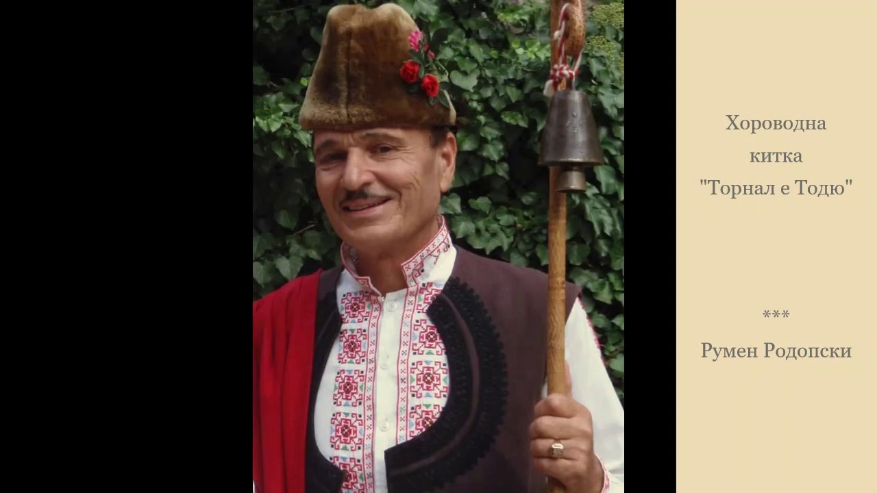 Хороводни - Торнал е Тодю. Румен Родопски.