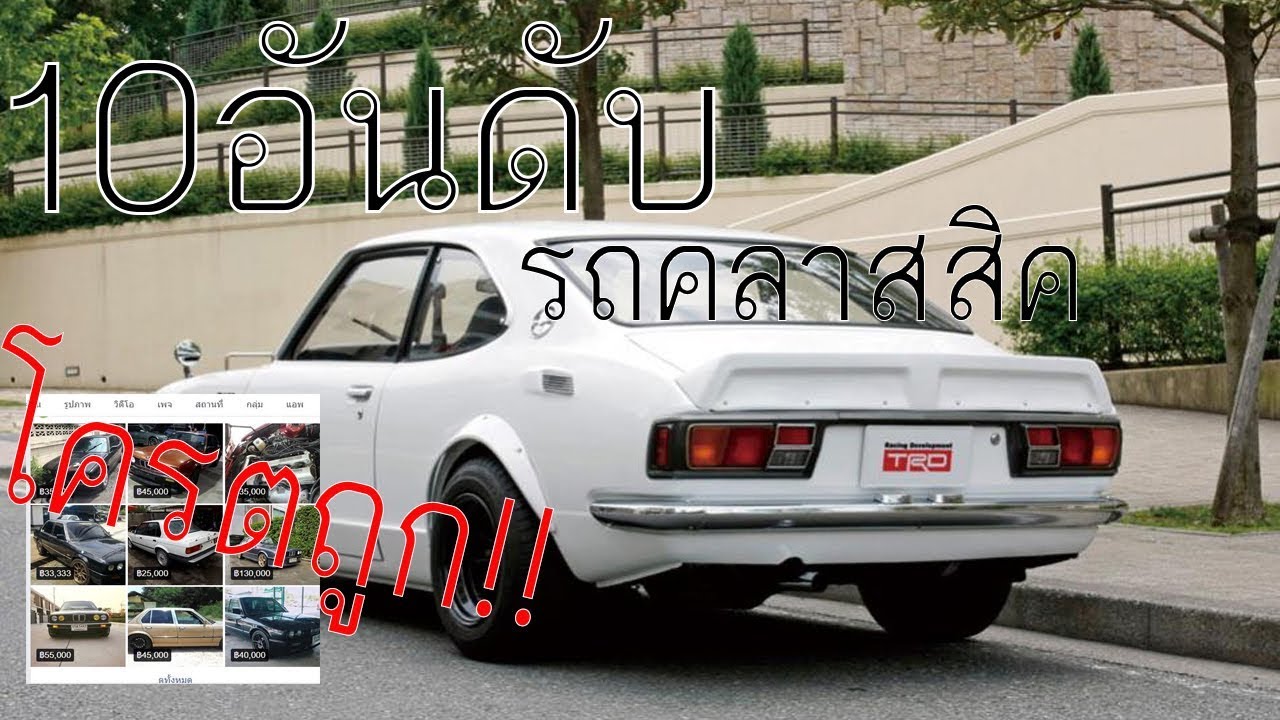 10 อันดับ รถคลาสสิคหลักหมื่น (พร้อมลายแทง!)