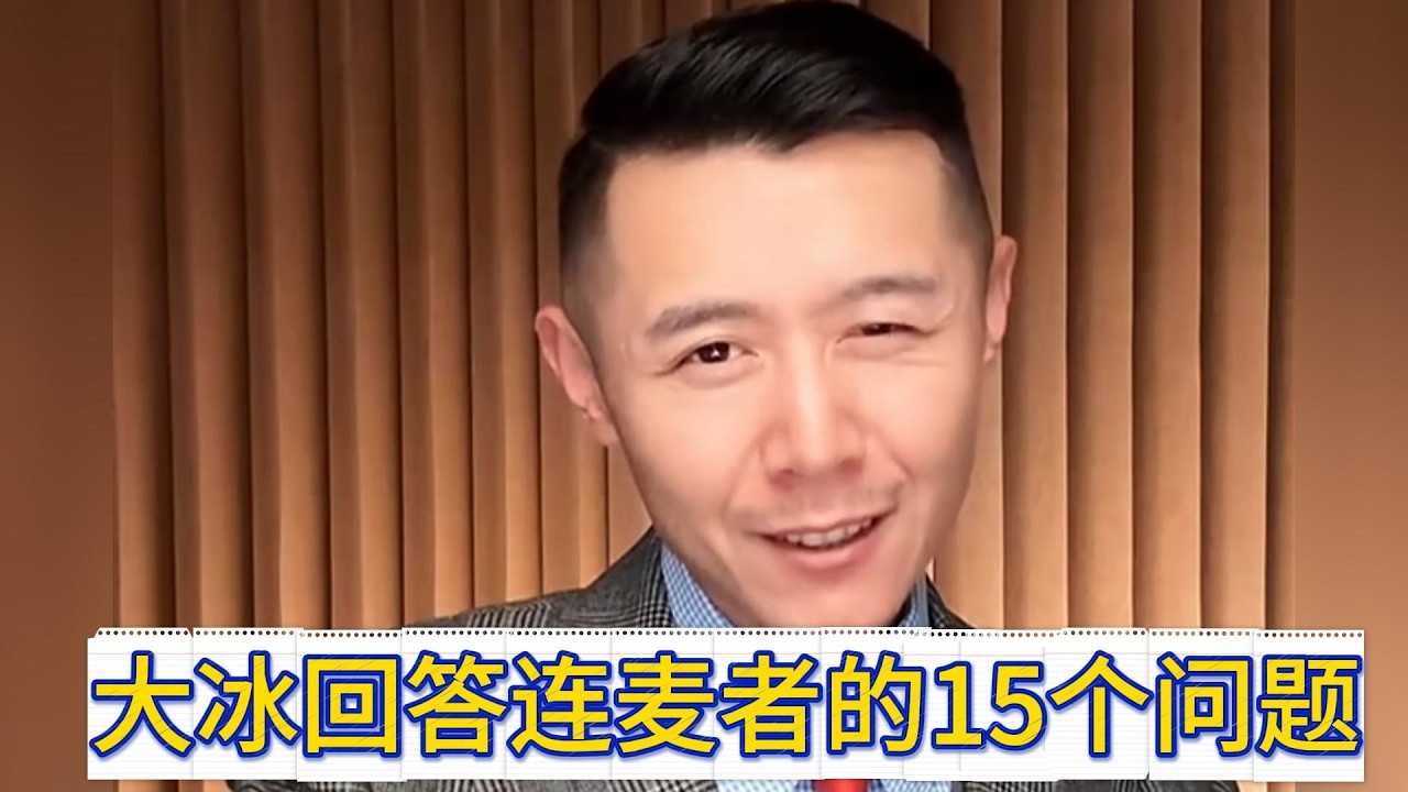 大冰回答连麦者的15个问题！
