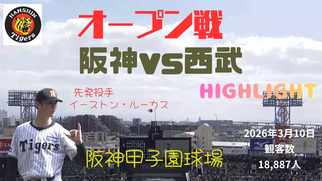 【阪神】新助っ人ピッチャー　ルーカスオープン戦先発　vs西武ライオンズ　１回戦　阪神甲子園球場