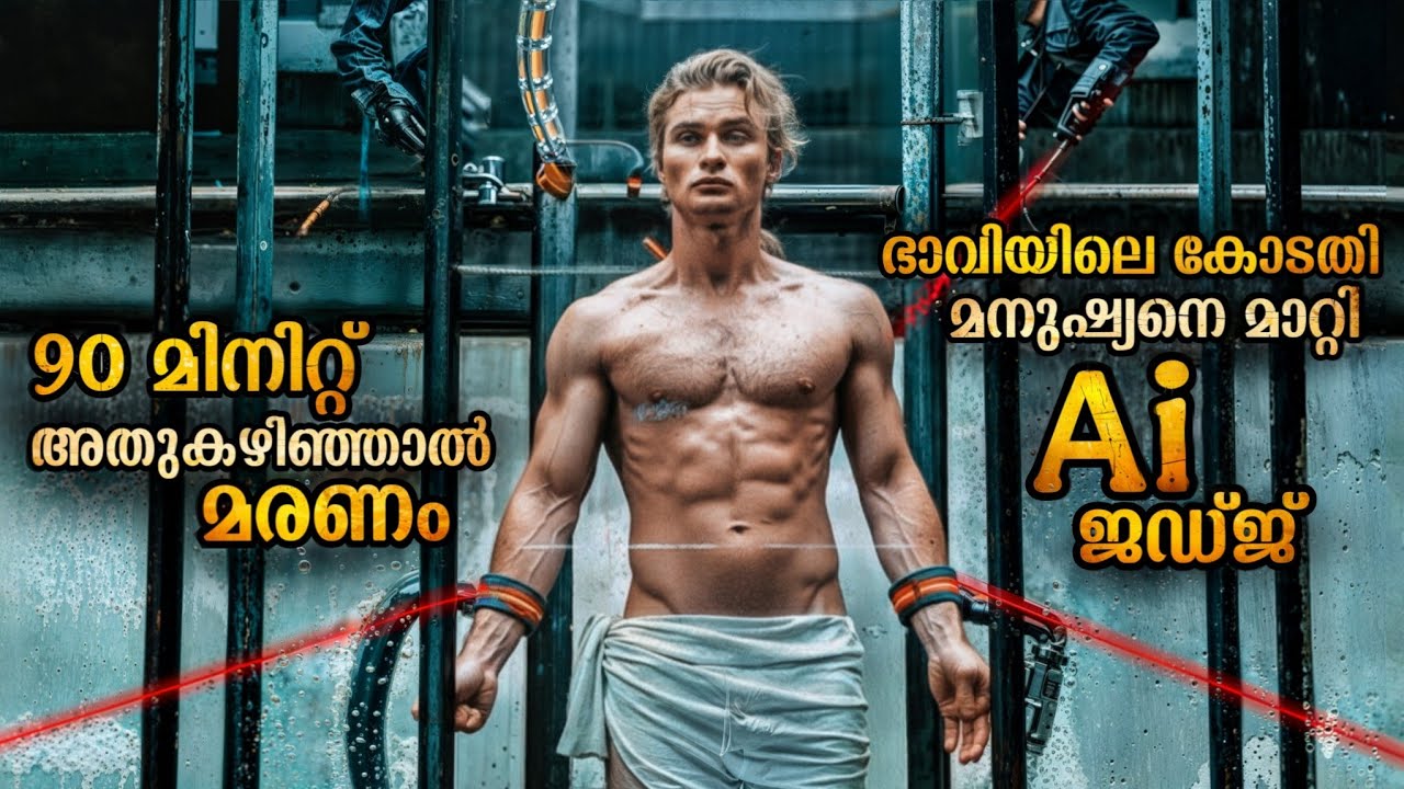 ഭാവിയിലെ കോടതി Ai ആയാൽ | ഇത് നല്ലതാകുമോ അല്ലെങ്കിൽ ഏറ്റവും അപകടകരമായ ഒരു കാര്യമാകുമൊ 