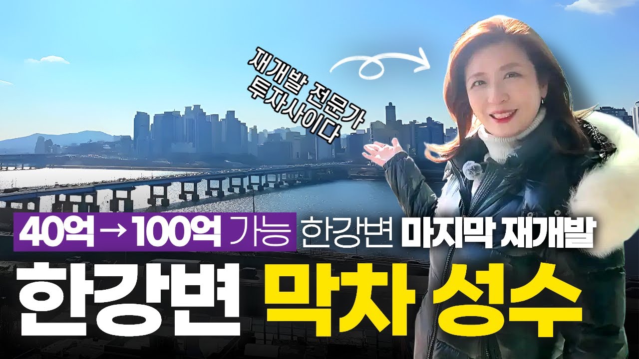 40억에서 100억 가능? 성수전략정비구역, 서울의 마지막 한강뷰 재개발이 터집니다