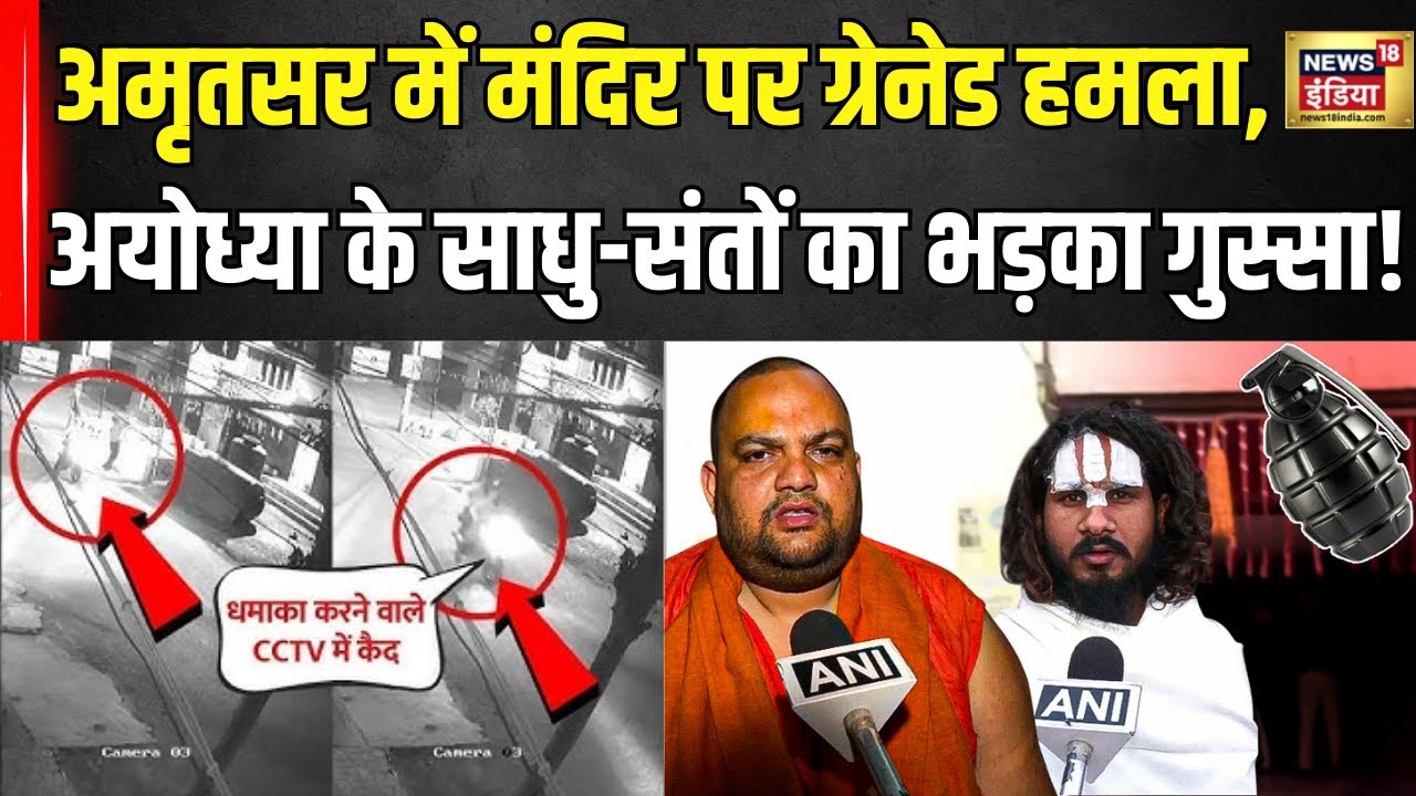 Amritsar Temple Attack: अमृतसर में मंदिर पर ग्रेनेड से हमला | Grenade Attack in Amritsar | Ayodhya