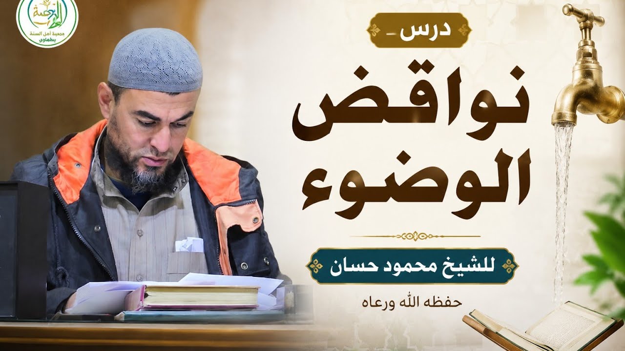 نواقض الوضوء مهمة جدا●● للشيخ محمود حسان حفظه الله ورعاه 