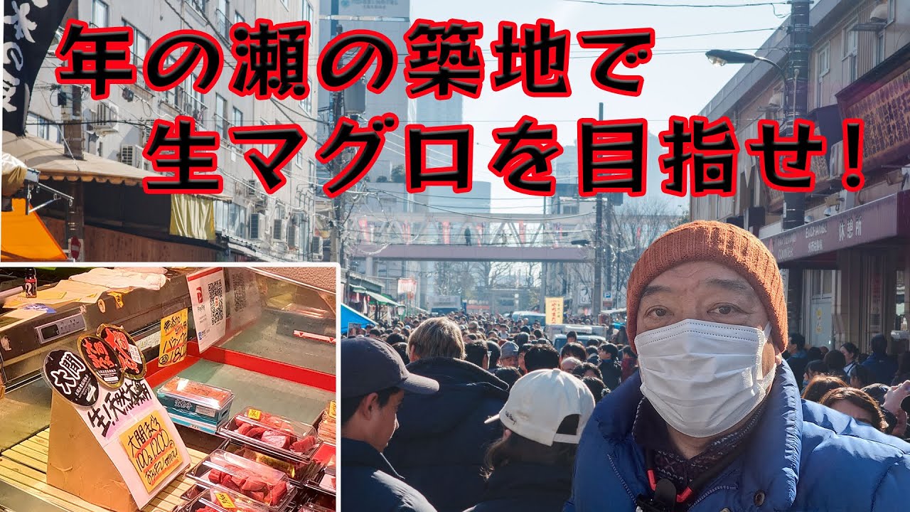 年の瀬、築地で生本マグロを目指せぇ！