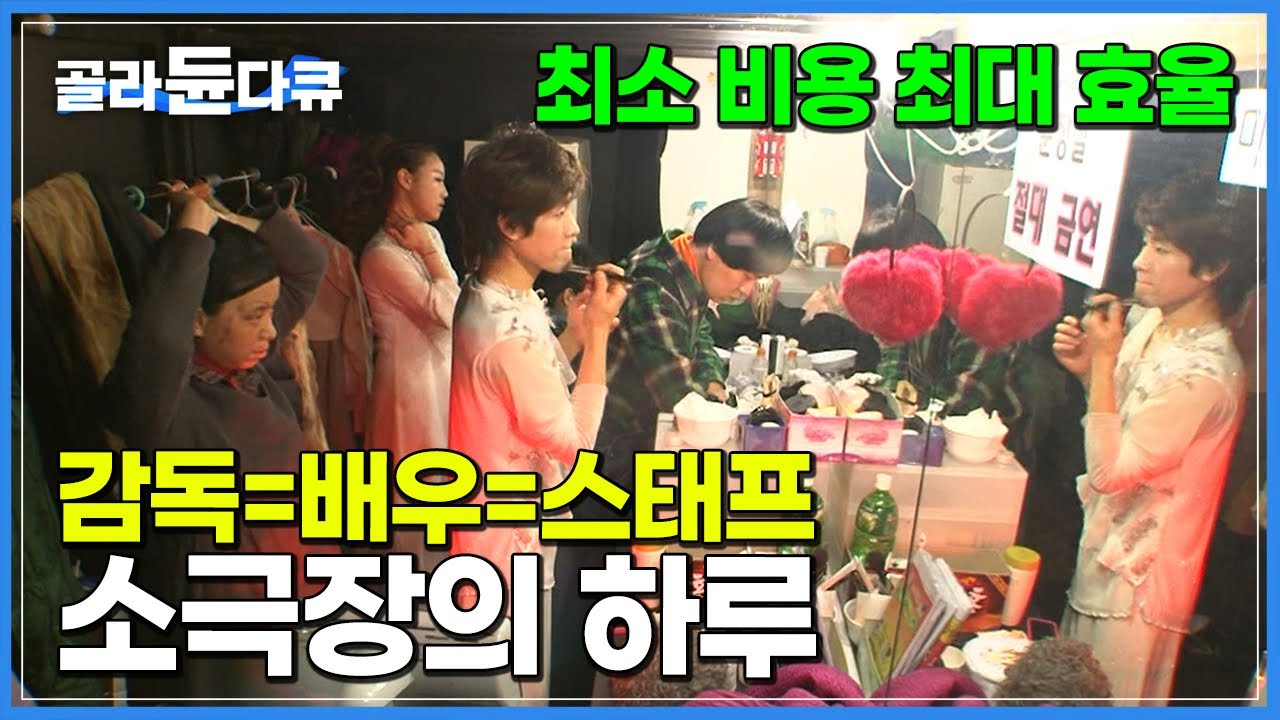 무대 설치 철거만 하루 4번! 쉴 새 없이 돌아가는 연극 공장│돈이 아니라 행복을 위해 꿈과 열정 하나로 버티는 소극장의 치열한 하루│극한직업│#골라듄다큐