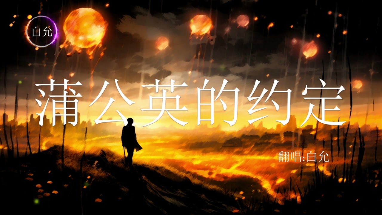 女版《蒲公英的約定》翻唱 (Cover by 白允)【一起長大的約定那樣清晰拉過勾的我相信】