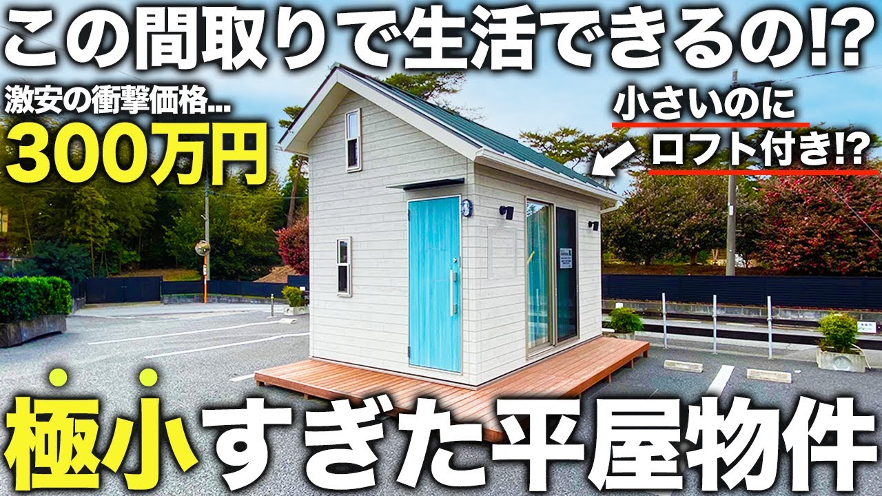【激狭物件】え！これ住めるの！？300万円で購入できる新時代のミニ平屋物件を潜入調査した件