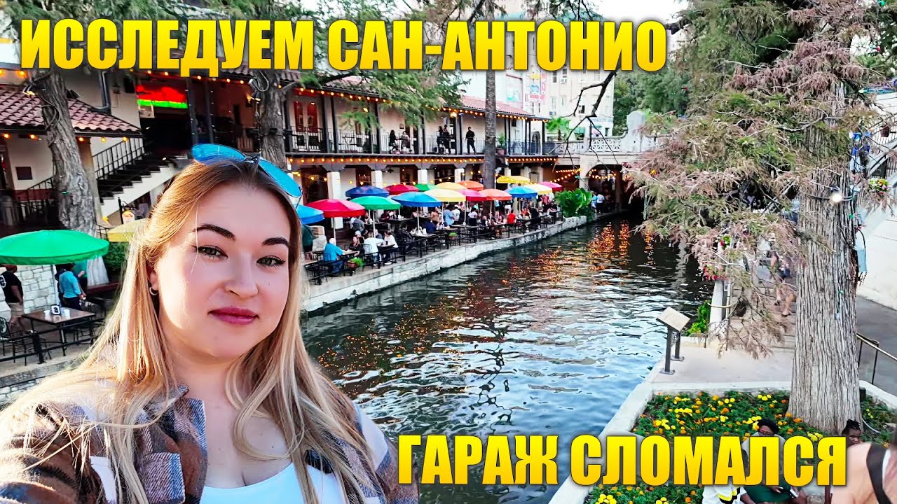 Исследуем Сан-Антонио + маленькая поломка гаража и наш отзыв о тех-аутлете | VLOG США