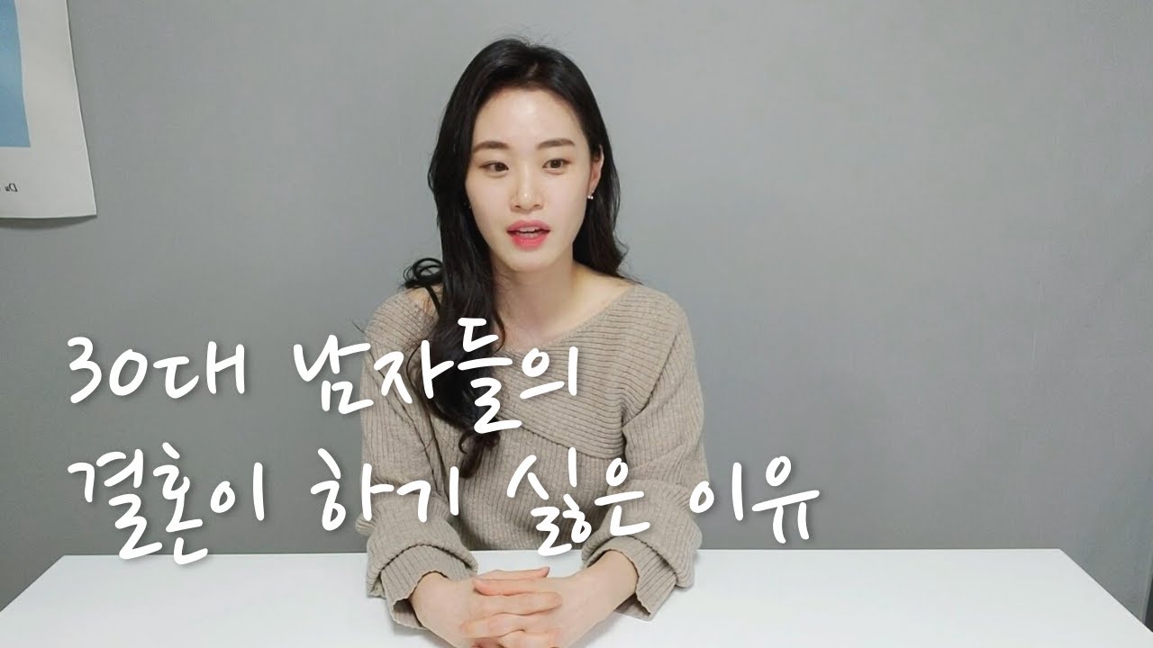 30대 남자들이 결혼을 안할 수 밖에 없는 이유!