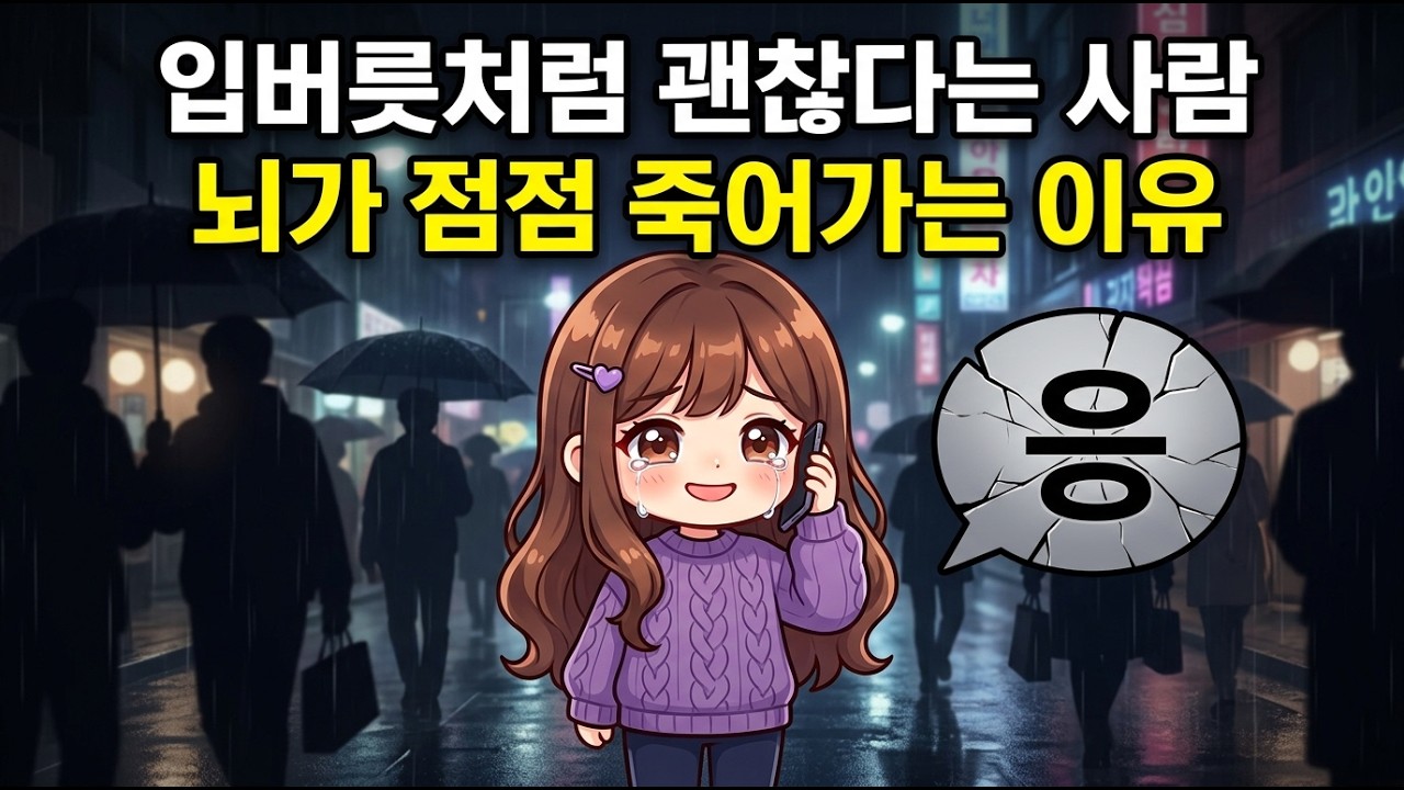입버릇처럼 괜찮다는 사람, 뇌가 점점 죽어가는 이유 | 고기능 우울 시리즈 2편 . 습관처럼 '괜찮다'고 말하는 당신, 뇌에서 무슨 일이 벌어지는가?