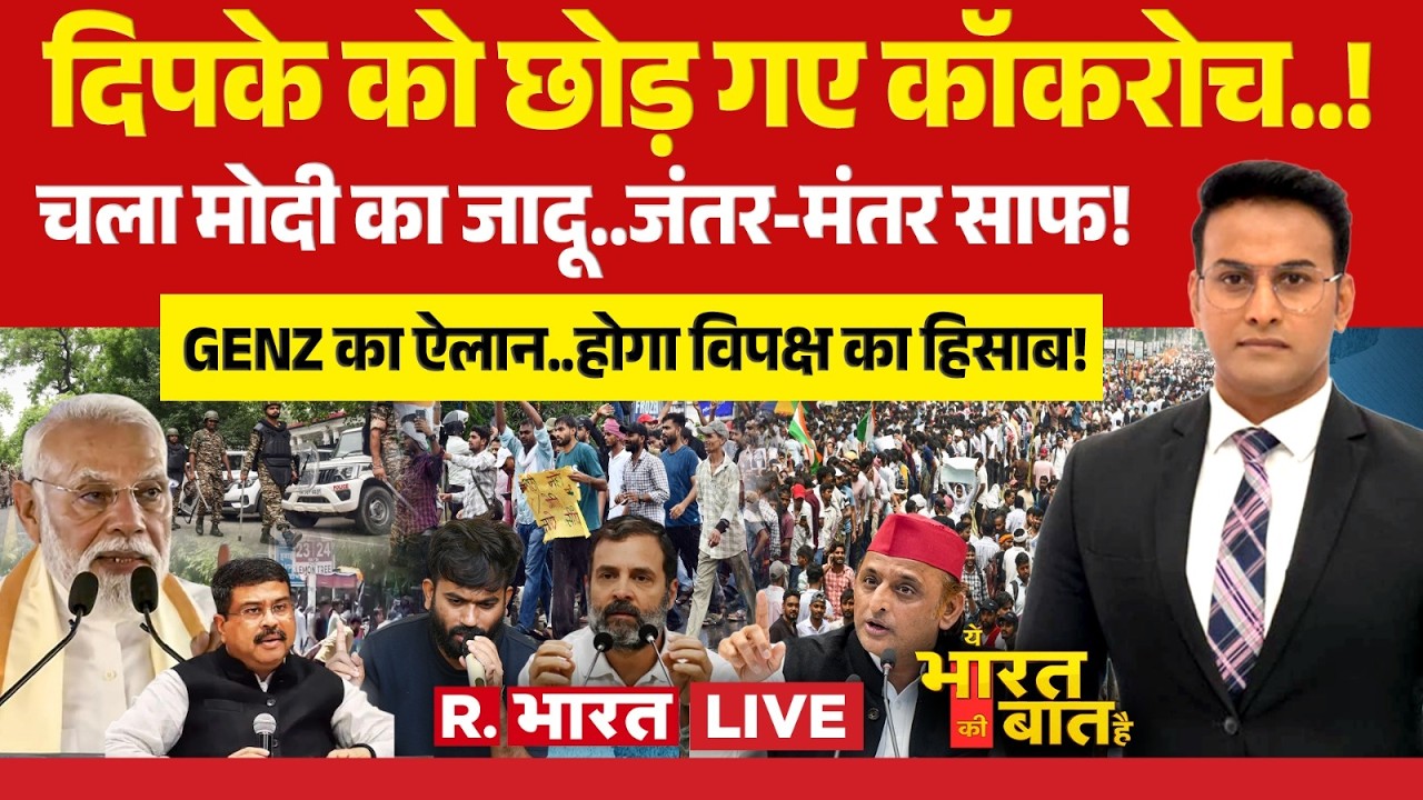 Ye Bharat Ki Baat Hai LIVE: Dipke को छोड़ गए Cockroach | CJP | PM Modi | Jantar Mantar Protest