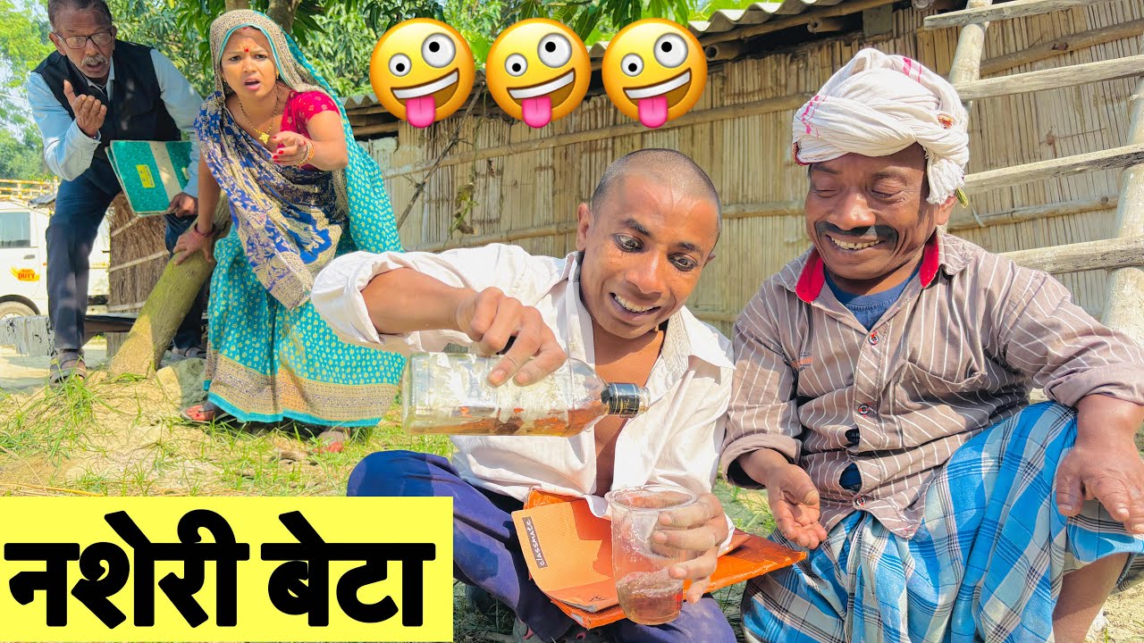 नशेरी बेटा 🤪 chunalal dhorba comedy 2025