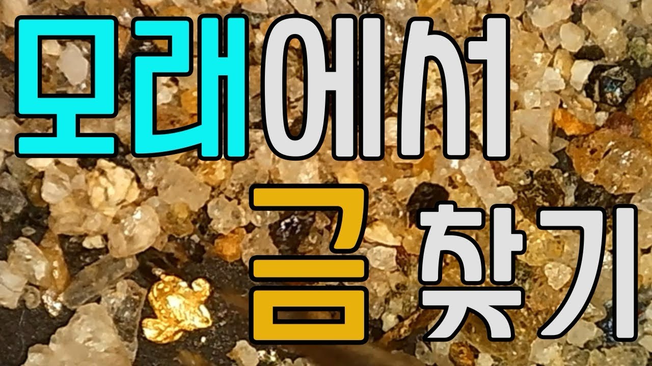모래에서 금찾기  