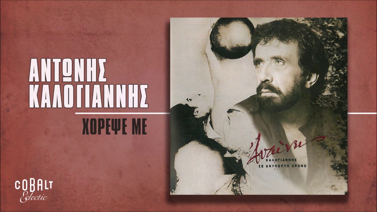 Αντώνης Καλογιάννης - Χόρεψέ Με - Official Audio Release