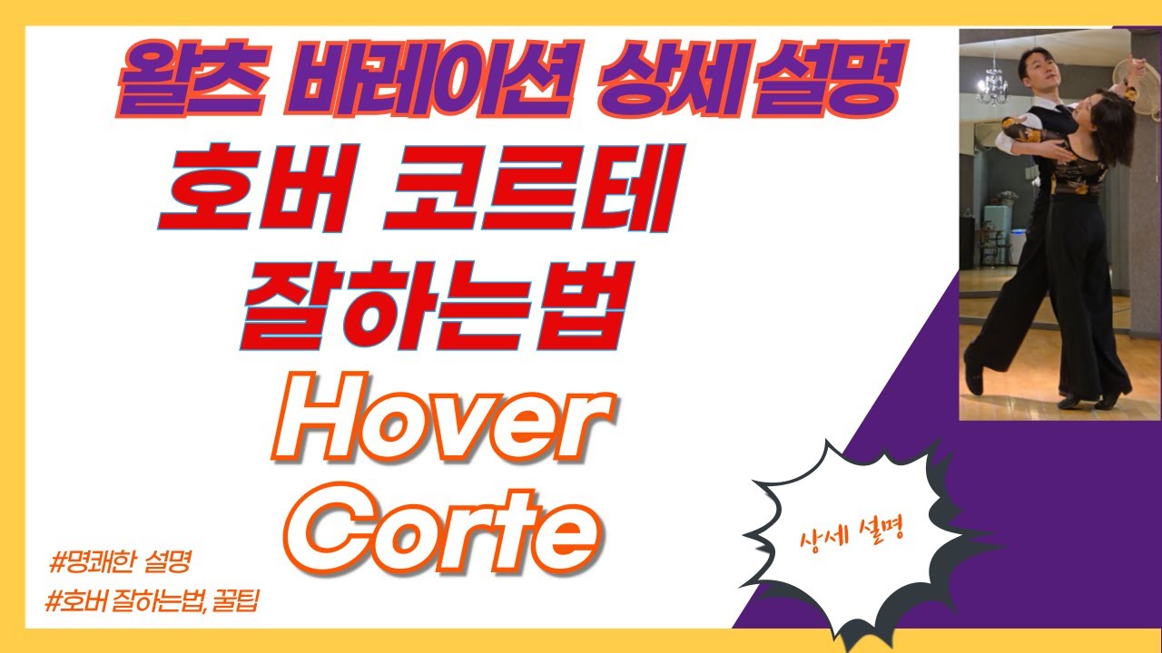 호버코르테 잘하는법 (2) 호버 공략법