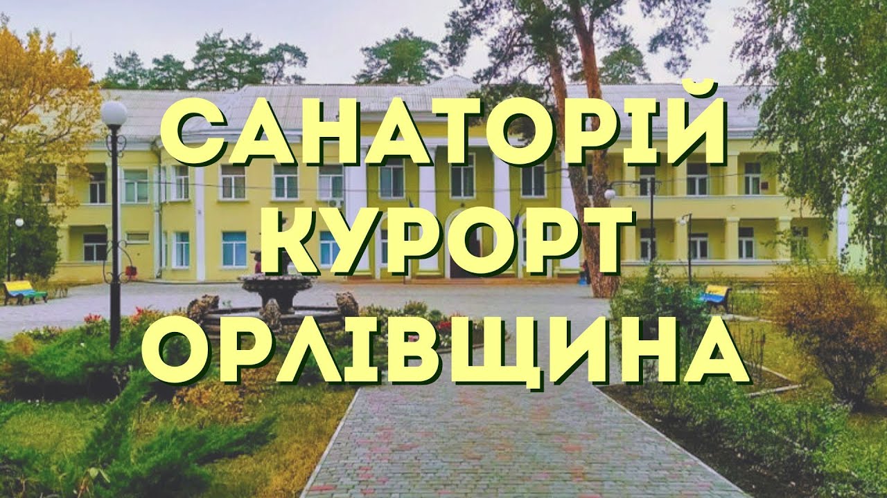 Санаторій 