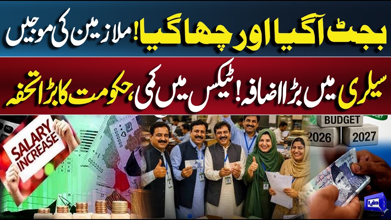 Budget 2026-27 Finally Revealed | Big Salary Increase Announced! Good News For Everyone | Dunya News