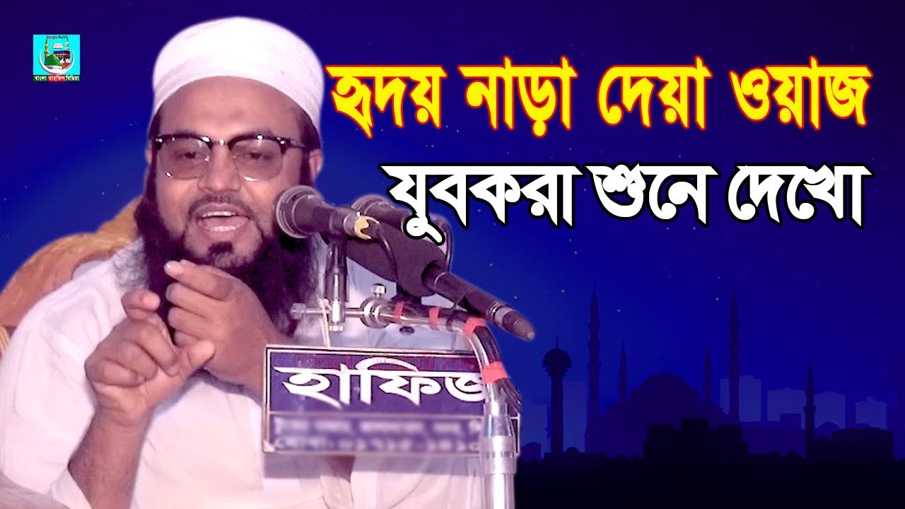হৃদয় নাড়া দেয়া নতুন ওয়াজ মুফতি আমজাদ হোসাইন আশরাফী Bangla Waz Mahfil