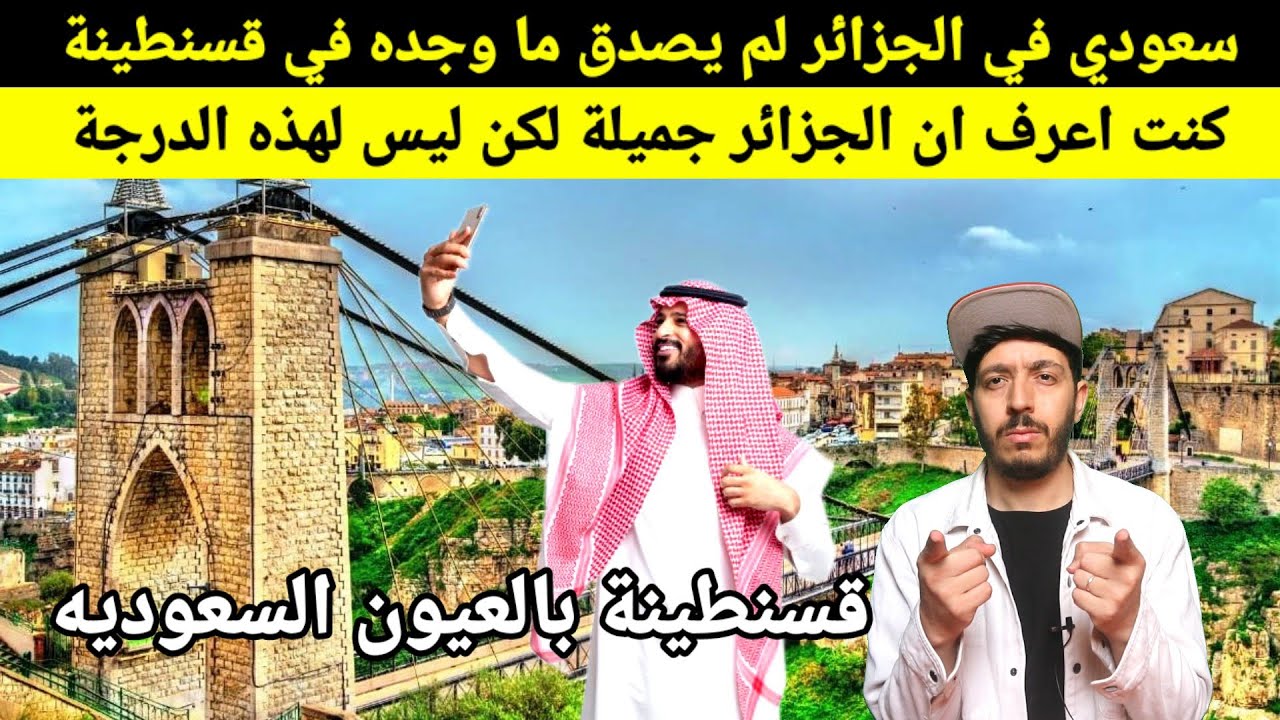 سعودي في قسنطينة كيف بناو هذه الجسور المعلقه لم يصدق عينه واندهش من كرم الشعب الجزائري معه