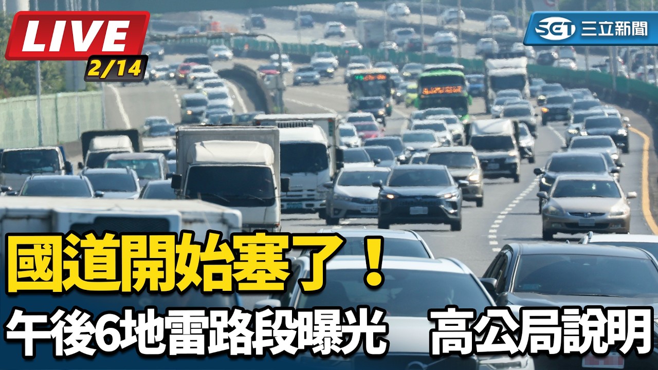 【直播完整版】國道開始塞了！午後6地雷路段曝光　高公局說明｜三立新聞網 SETN.com