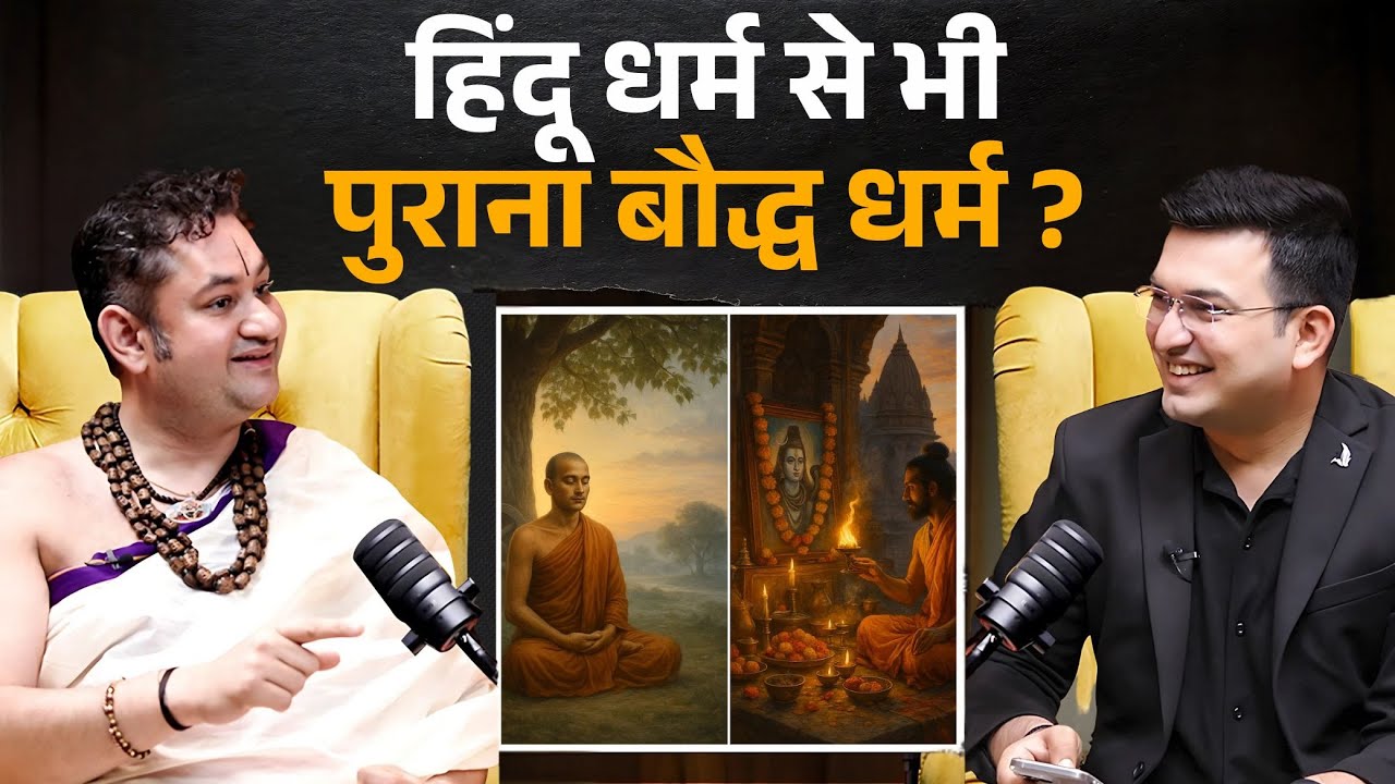 क्या बौद्ध धर्म हिंदू धर्म से भी पुराना है? जानिए बौद्ध धर्म का इतिहास! | Sri Pundrik Goswami