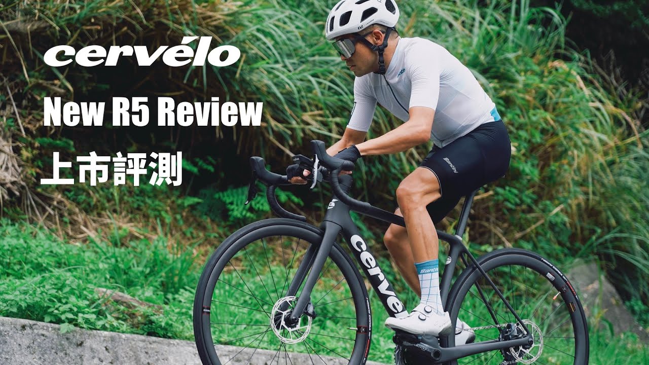 【Cervélo】全新R5上市評測 | 萬眾期待終於公佈 | feat. 黃文忠