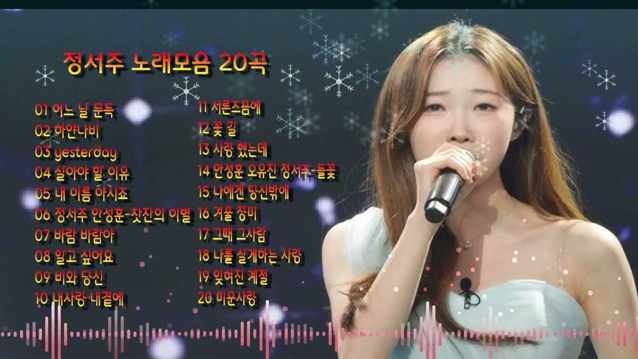 정서주 노래 모음  미스트롯3우승