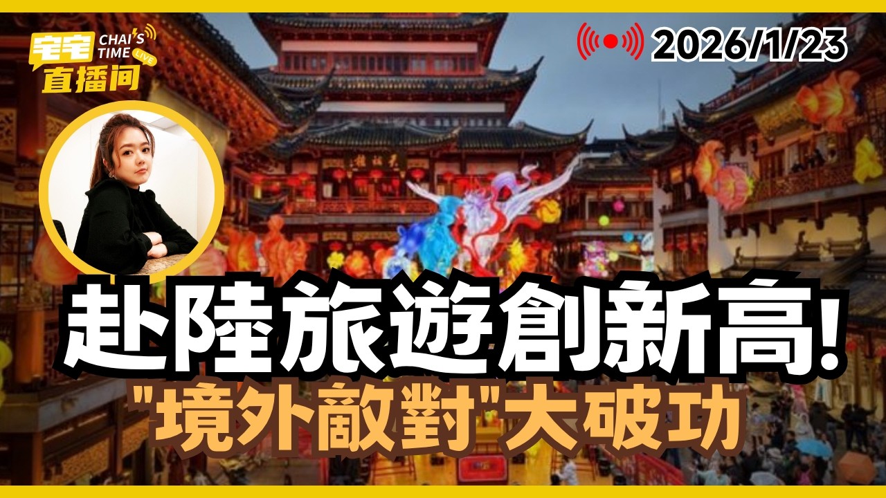 【宅宅直播間】境外敵對大破功! 非綠人人有罪? 