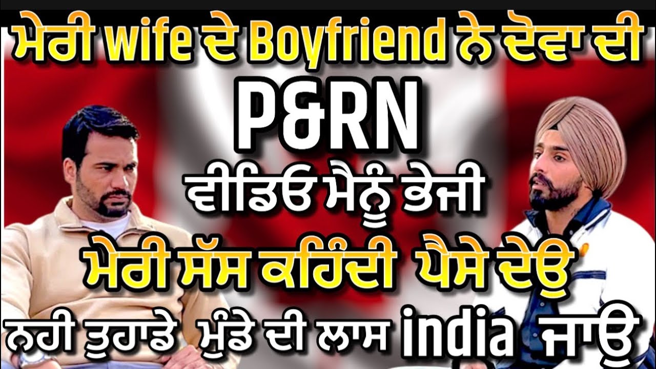 wife affairs ਮੇਰੀ wife ਦੇ Boyfriend ਨੇ ਦੋਵਾ ਦੀ ਵੀਡਿਓ ਮੈਨੂੰ ਭੇਜੀ #podcast #punjabipodcast 