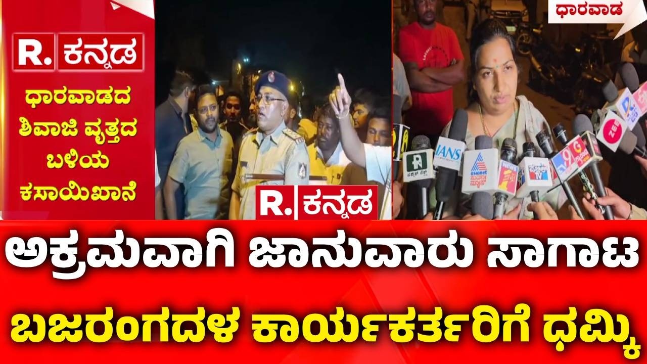 Dharwad Illegal Cattle Transport : ಧಾರವಾಡದಲ್ಲಿ ಅಕ್ರಮವಾಗಿ ಜಾನುವಾರು ಸಾಗಾಟ | Bajrang Dal Protest