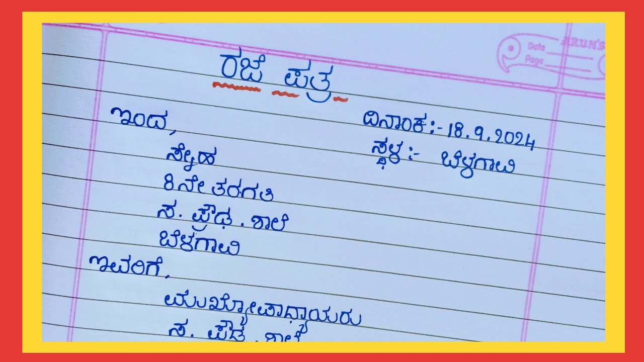 ರಜೆ ಪತ್ರ / ಕನ್ನಡ ರಜೆ ಪತ್ರLeave / letter in Kannada