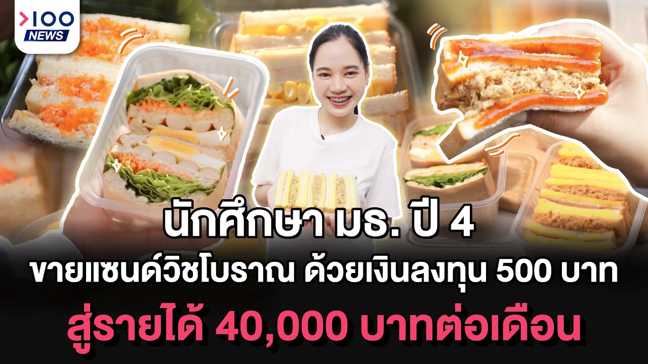 น.ศ.ปี 4 มธ.วัย 22 ปี ขายเเซนด์วิชโบราณ ด้วยเงินลงทุน 500 บาท  สู่รายได้ 40,000 บาทต่อเดือน | 100NEW