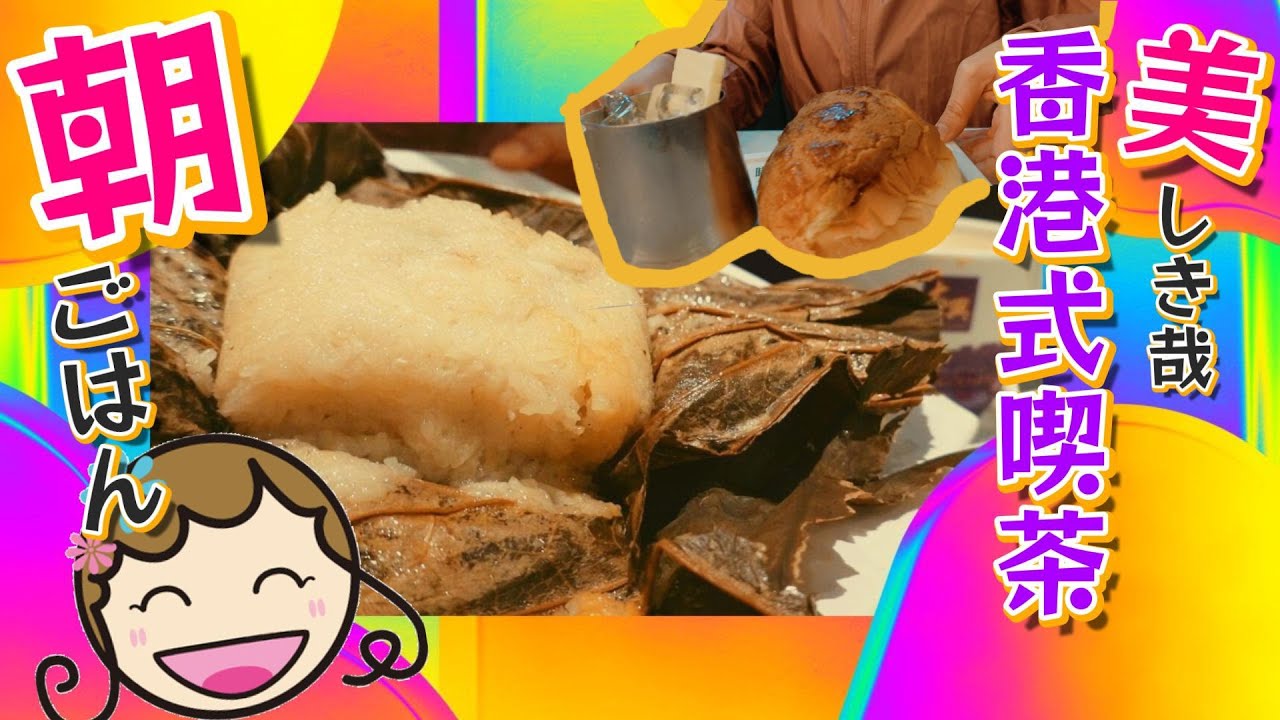 あぁ美しき哉香港式喫茶で楽しい朝ごはん｜香港🇭🇰 Vlog 海外生活日本人｜香港ぐらっしー